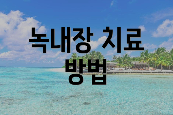 녹내장 치료 방법