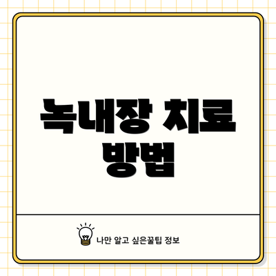 녹내장 치료 방법