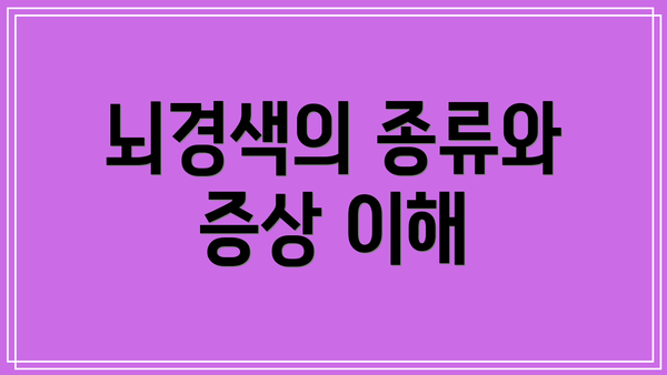뇌경색의 종류와 증상 이해