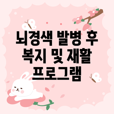 뇌경색 발병 후 복지 및 재활 프로그램