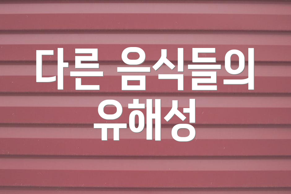 다른 음식들의 유해성