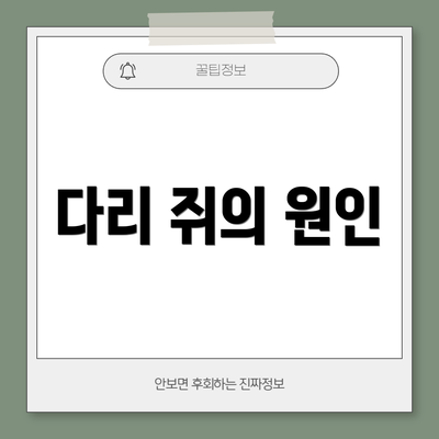 다리 쥐의 원인