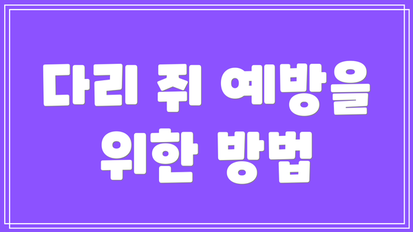 다리 쥐 예방을 위한 방법