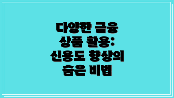 다양한 금융 상품 활용: 신용도 향상의 숨은 비법