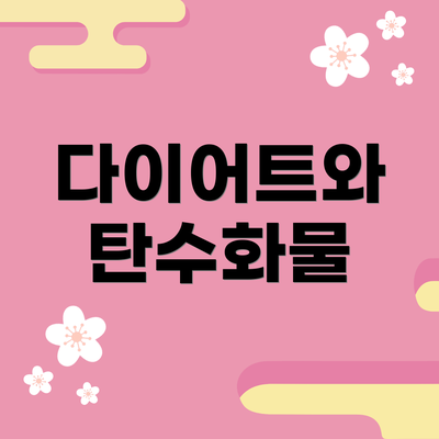 다이어트와 탄수화물