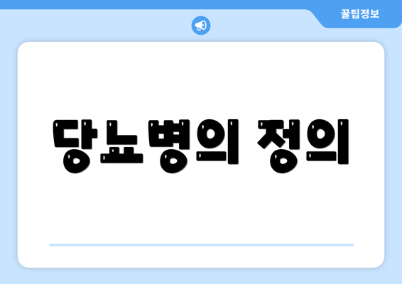 당뇨병의 정의