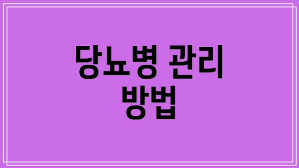 당뇨병 관리 방법
