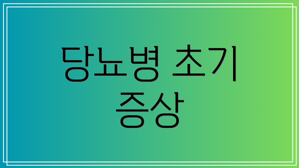 당뇨병 초기 증상