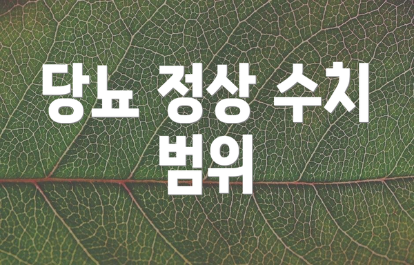 당뇨 정상 수치 범위