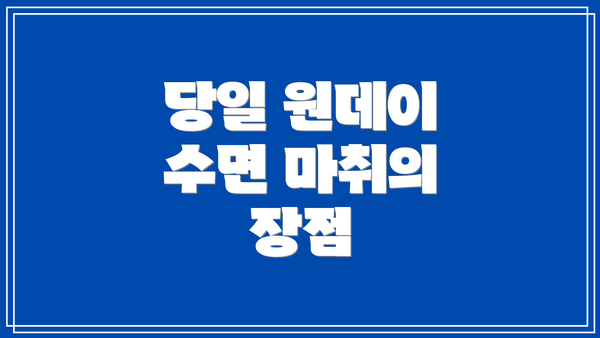 당일 원데이 수면 마취의 장점