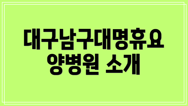 대구남구대명휴요양병원 소개