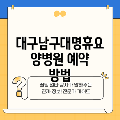 대구남구대명휴요양병원 예약 방법