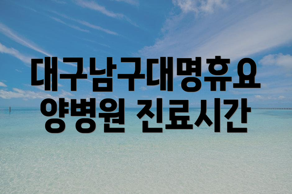 대구남구대명휴요양병원 진료시간