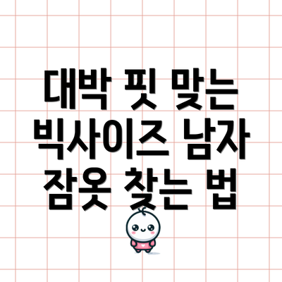 대박 핏 맞는 빅사이즈 남자 잠옷 찾는 법