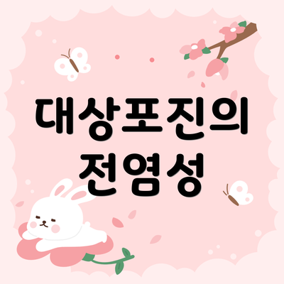 대상포진의 전염성