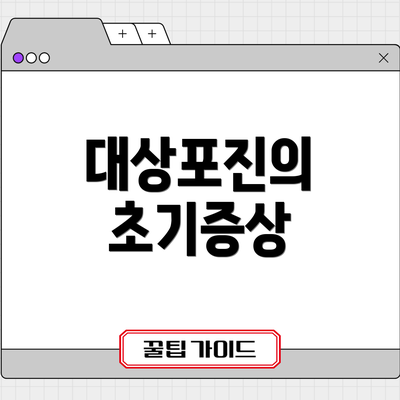 대상포진의 초기증상