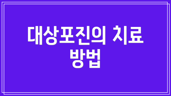 대상포진의 치료 방법