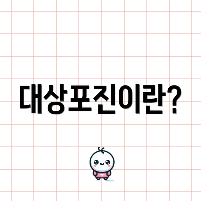 대상포진이란?