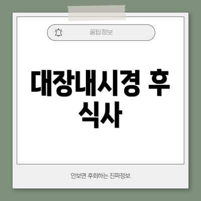 대장내시경 후 식사