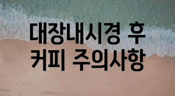 대장내시경 후 커피 주의사항