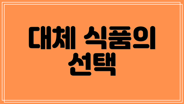 대체 식품의 선택