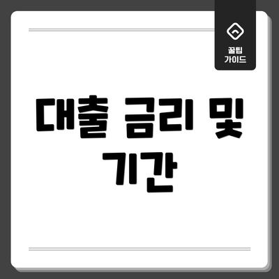 대출 금리 및 기간