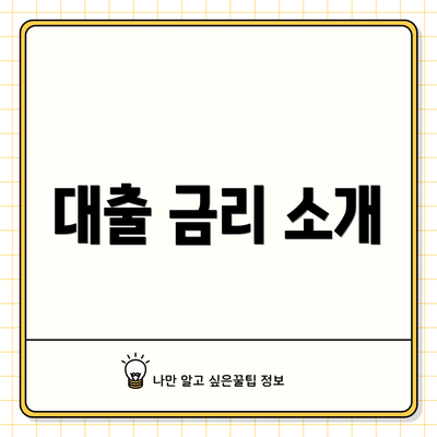 대출 금리 소개