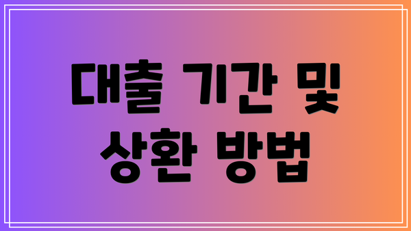대출 기간 및 상환 방법