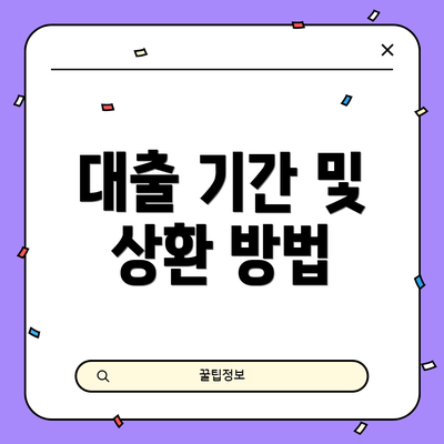 대출 기간 및 상환 방법