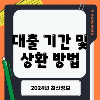 대출 기간 및 상환 방법