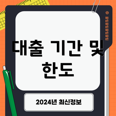 대출 기간 및 한도