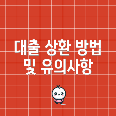 대출 상환 방법 및 유의사항