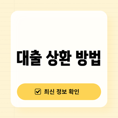 대출 상환 방법