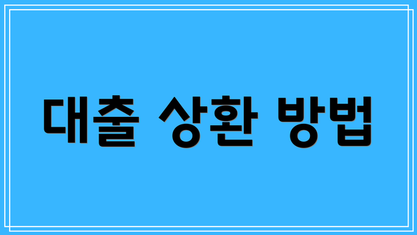대출 상환 방법