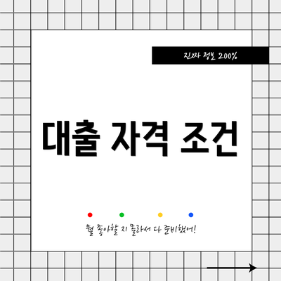 대출 자격 조건