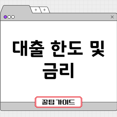대출 한도 및 금리