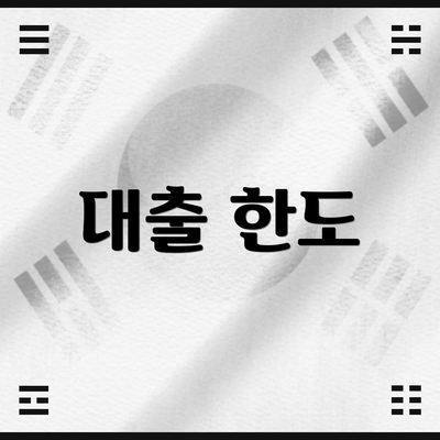 대출 한도