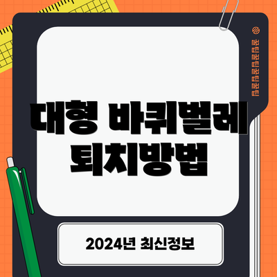 대형 바퀴벌레 퇴치방법