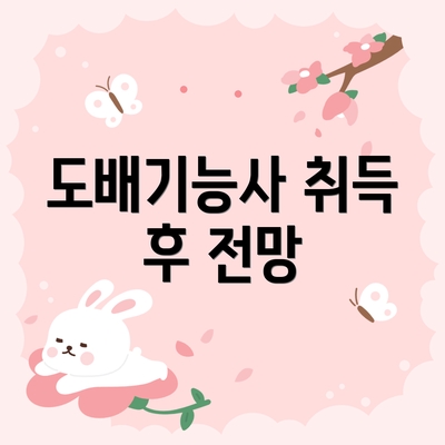 도배기능사 취득 후 전망