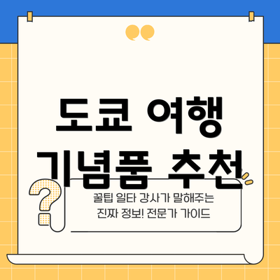 도쿄 여행 기념품 추천