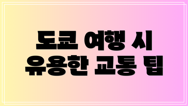 도쿄 여행 시 유용한 교통 팁
