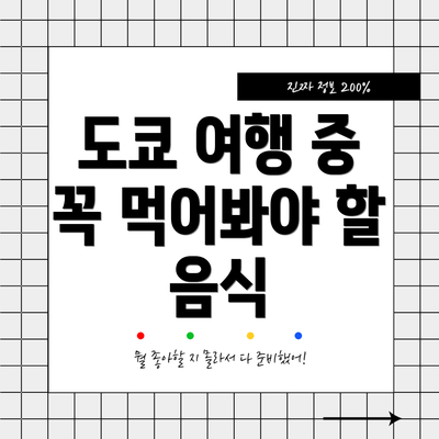 도쿄 여행 중 꼭 먹어봐야 할 음식