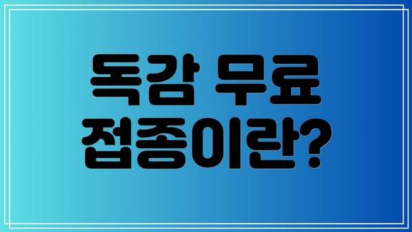 독감 무료 접종이란?