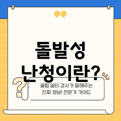 돌발성 난청이란?