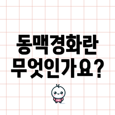 동맥경화란 무엇인가요?