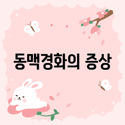 동맥경화의 증상