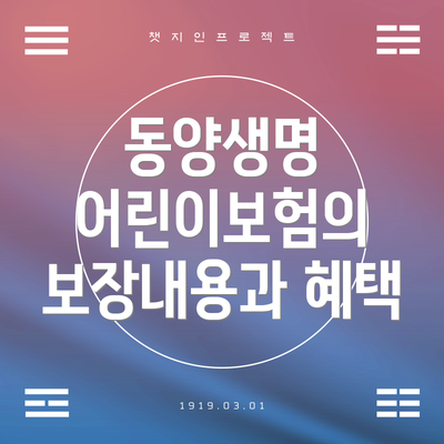 동양생명 어린이보험의 보장내용과 혜택
