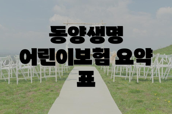 동양생명 어린이보험 요약 표