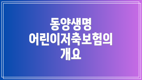 동양생명 어린이저축보험의 개요