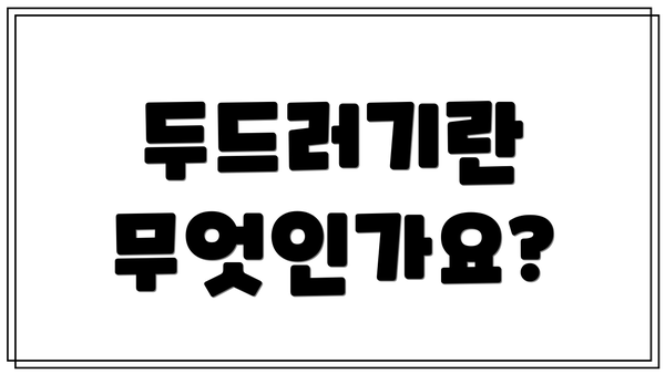 두드러기란 무엇인가요?